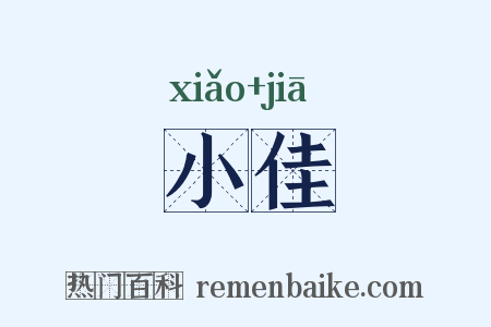 小佳是什么意思的图片